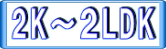 2K〜2LDK