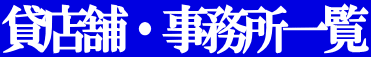 ݓX܁Eꗗ