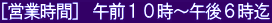 �m�c�Ǝ��ԁn �ߑO�P�O���`�ߌ�U����